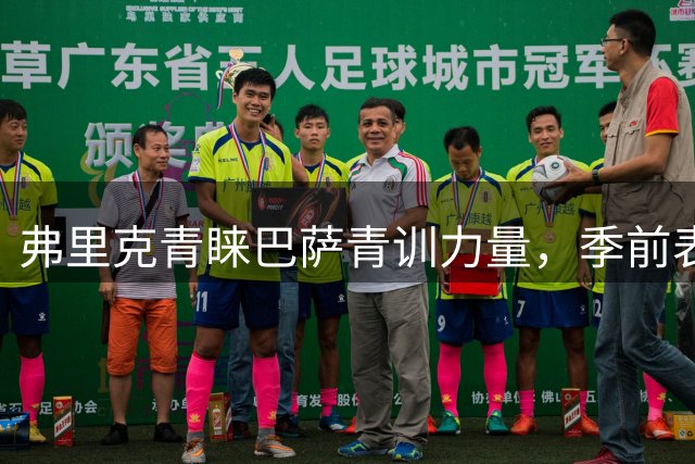 弗里克青睐巴萨青训力量，季前表现或改写新赛季阵容