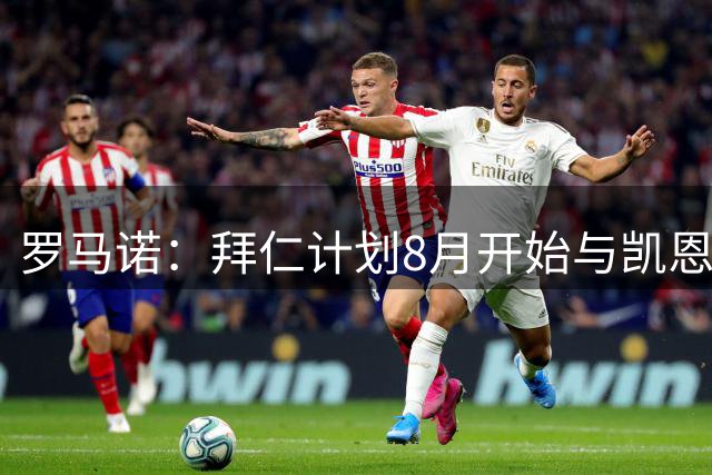 罗马诺：拜仁计划8月开始与凯恩续约谈判，现合同明年到期